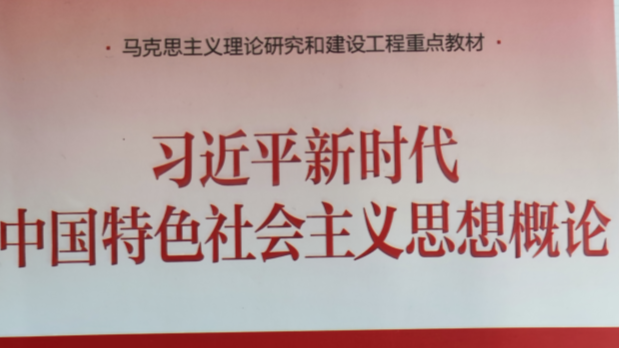 习近平新时代中国特色社会主义思想概论课程封面