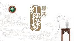 [共享课]《红楼梦》导读课程封面