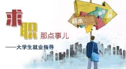 求职那点事儿——大学生就业指导课程封面