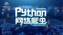 [共享课]Python网络爬虫课程封面