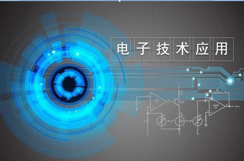 电子技术应用课程封面