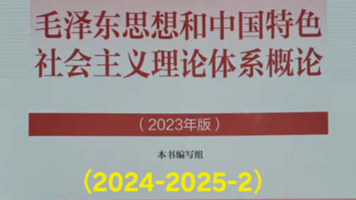 毛泽东思想和中国特色社会主义理论体系概论课程封面