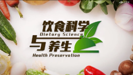 饮食科学与养生课程封面