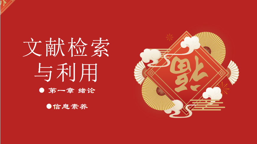 文献检索-2024春政行院2022级3-4班，7-8班课程封面