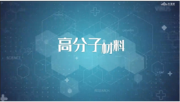 高分子材料课程封面