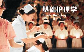 基础护理学课程封面