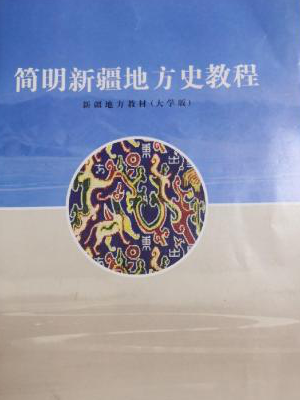 《简明新疆地方史教程》（2022-2023-2）课程封面