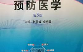 预防医学-2023-2024第二学期课程封面