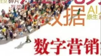 数字营销课程封面