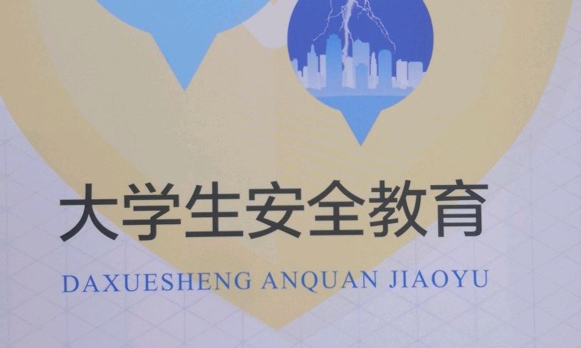 安全与健康教育课程封面