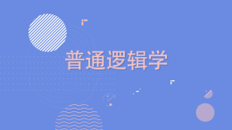 普通逻辑学课程封面