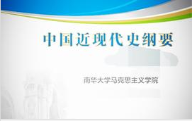 中国近现代史纲要课程封面
