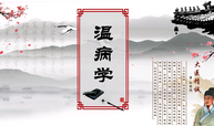《温病学》（2024年秋季学期）课程封面