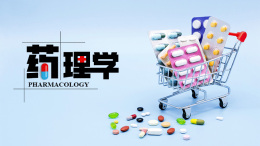 药理学课程封面