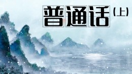 [公开课]普通话（上）课程封面