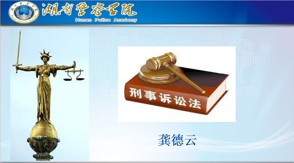 刑事诉讼法学课程封面