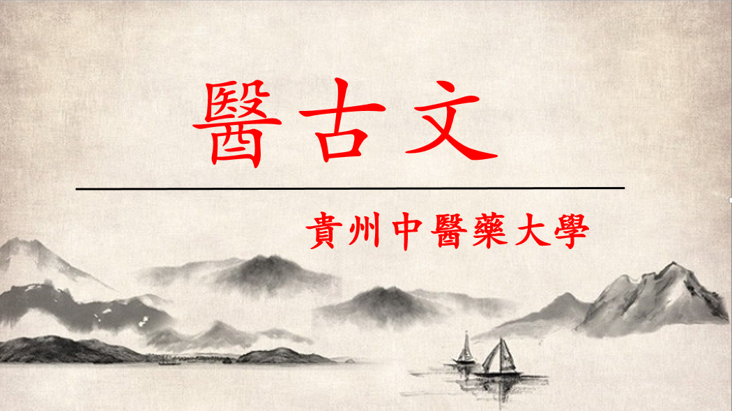 医古文2023.09-2023.12课程封面