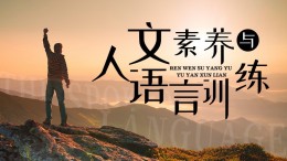 人文素养与语言训练课程封面
