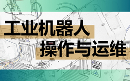 工业机器人操作与运维（2023秋）课程封面