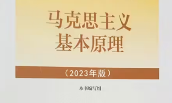 马克思主义基本原理课程封面