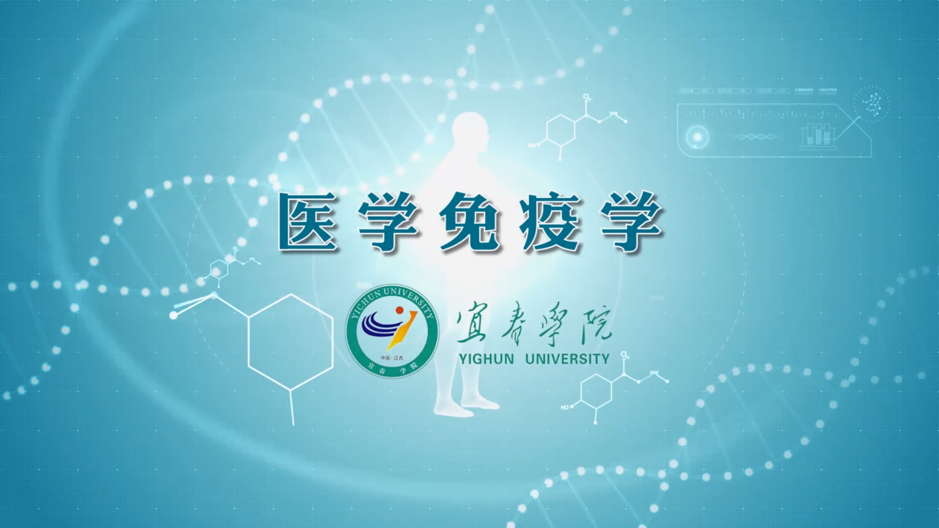 医学免疫学课程封面