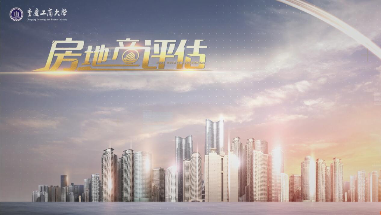 房地产评估课程封面
