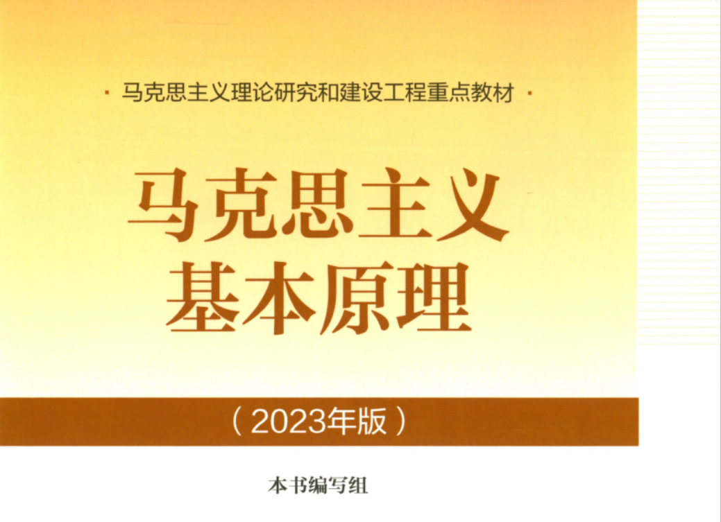 马克思主义基本原理 2023年春季课程封面