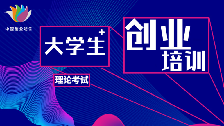 大学生创业培训课程封面