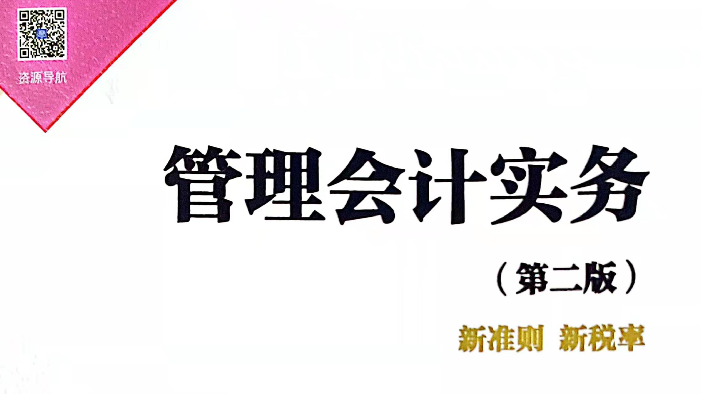 管理会计实务课程封面