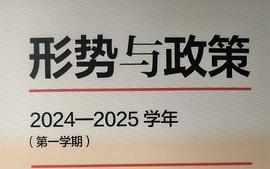 2024-2025年第一学期 《形势与政策》（二）课程封面