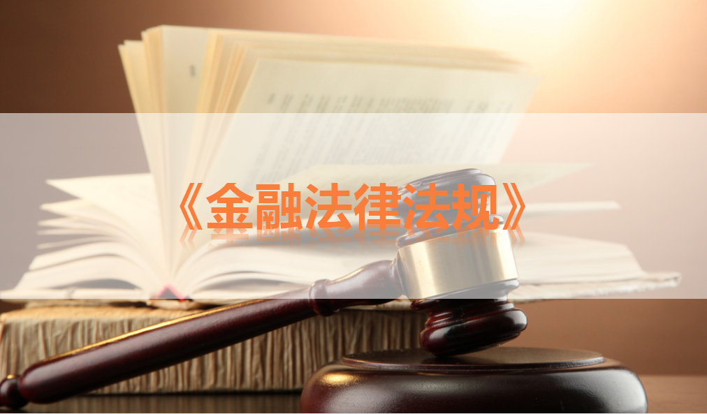 金融法律法规课程封面