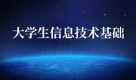 大学生信息技术基础课程封面