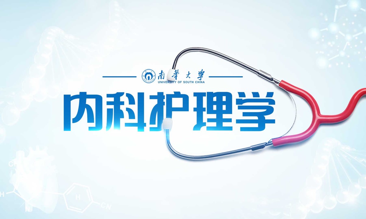 内科护理学课程封面