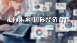 [共享课]走向未来:国际经济合作课程封面