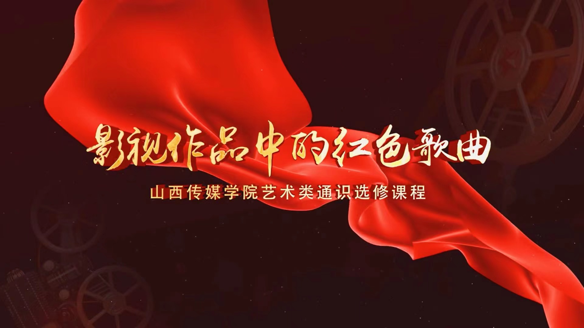 影视作品中的红色歌曲课程封面
