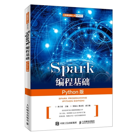 Spark技术及应用课程封面