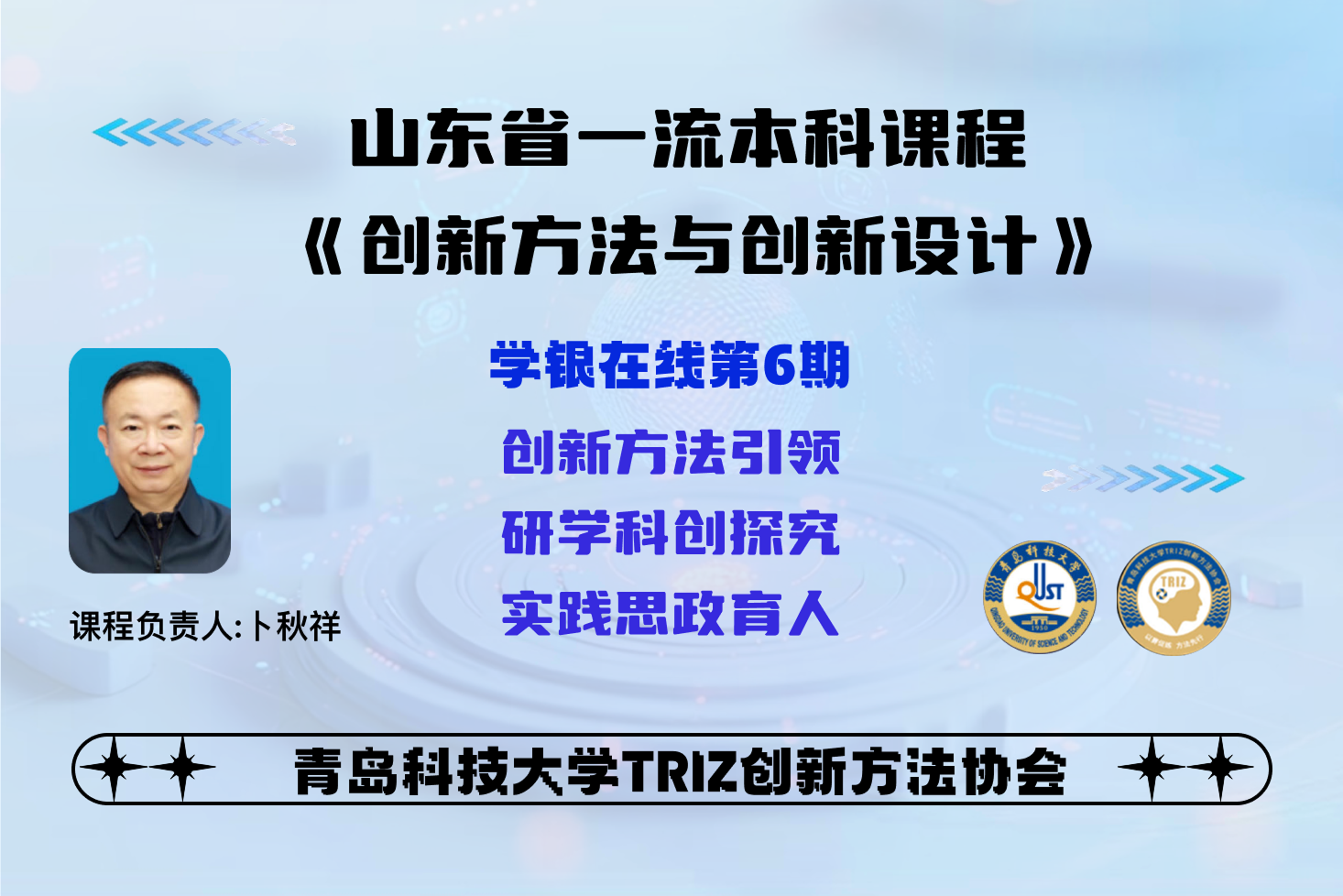 《创新方法与创新设计》-2025春夏-第6期课程封面
