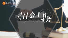 司法社会工作实务课程封面