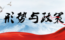 形势与政策课程封面