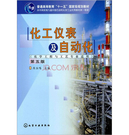 化工仪表及自动化课程封面