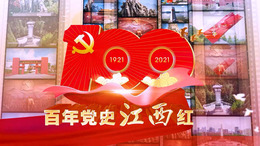 百年党史江西红课程封面