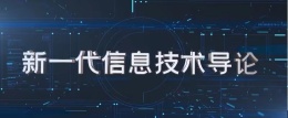 新一代信息技术导论课程封面