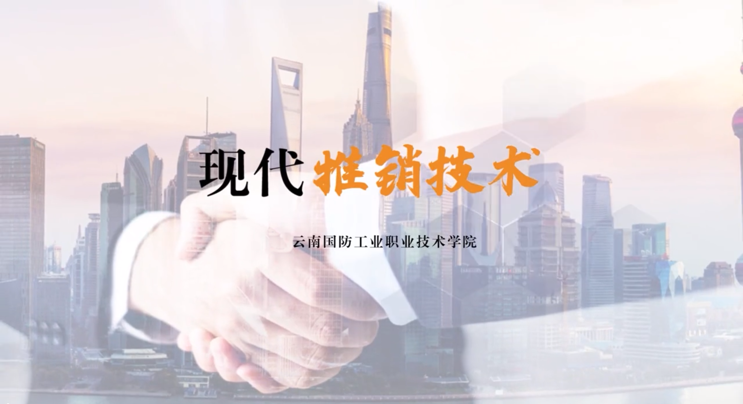 现代推销技术课程封面