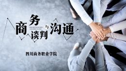 [公开课]商务谈判与沟通课程封面