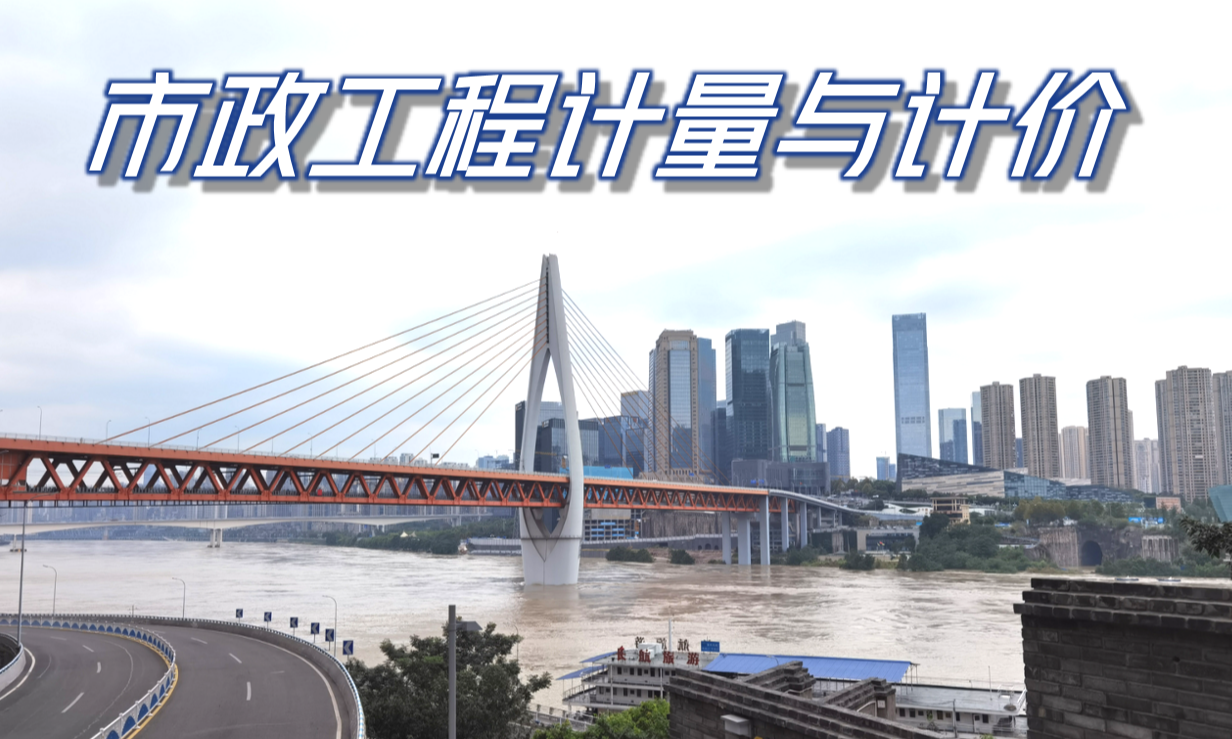 市政工程计量与计价课程封面