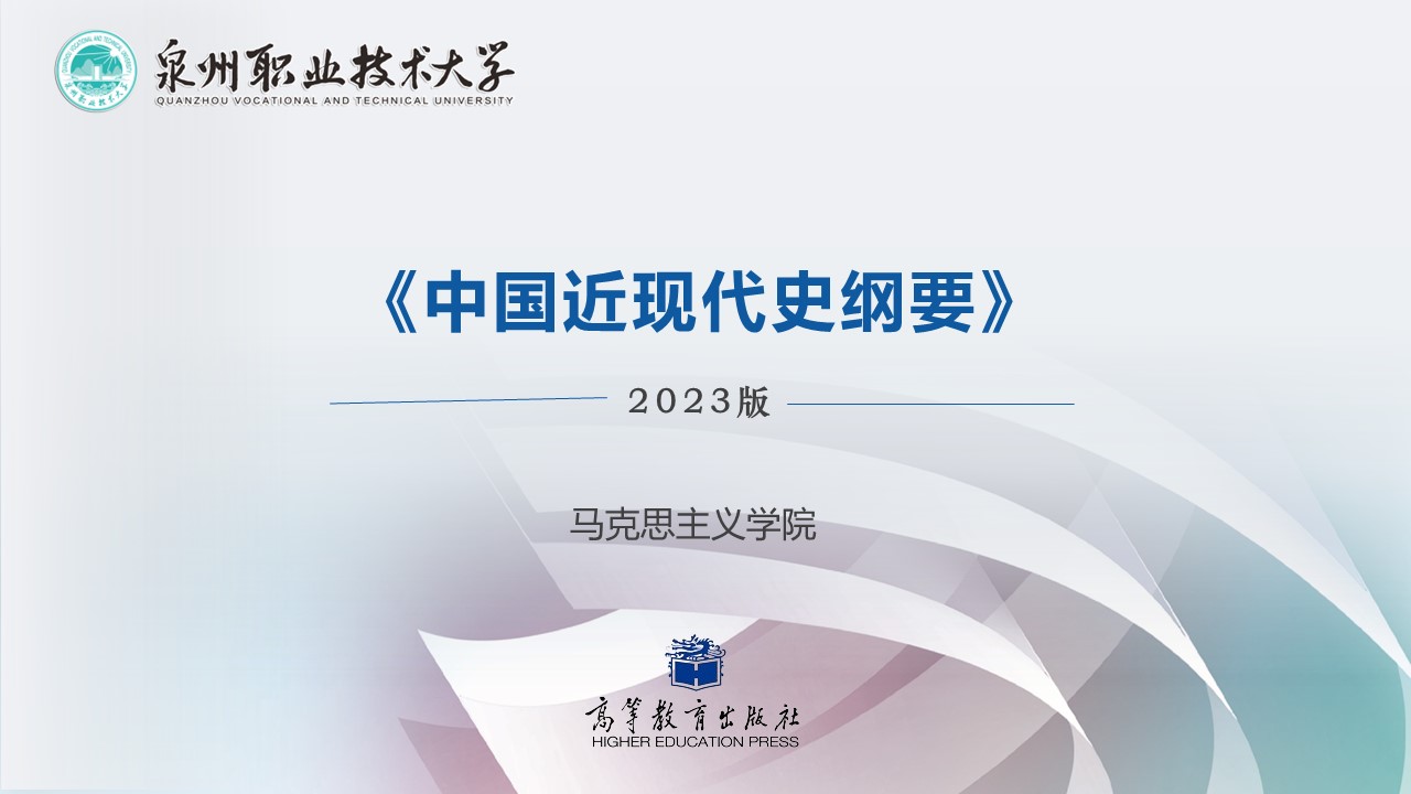中国近现代史纲要课程封面