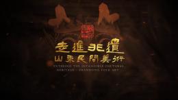 走进非遗——山东民间美术课程封面