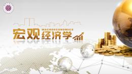 宏观经济学（湖南工业大学）课程封面