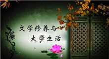 文学修养与大学生活课程封面