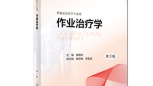 作业治疗学课程封面